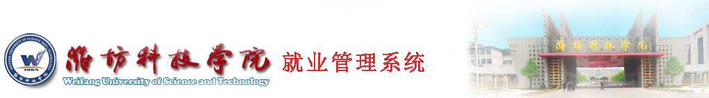 潍坊科技学院就业管理系统